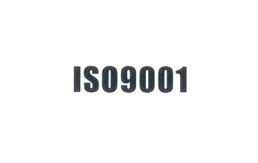 ISO9001质量管理体系认证