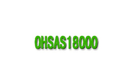 OHSAS18001职业健康安全管理体系认证